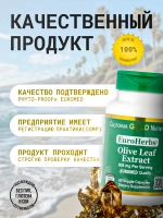 Экстракт оливковых листьев 500 мг
