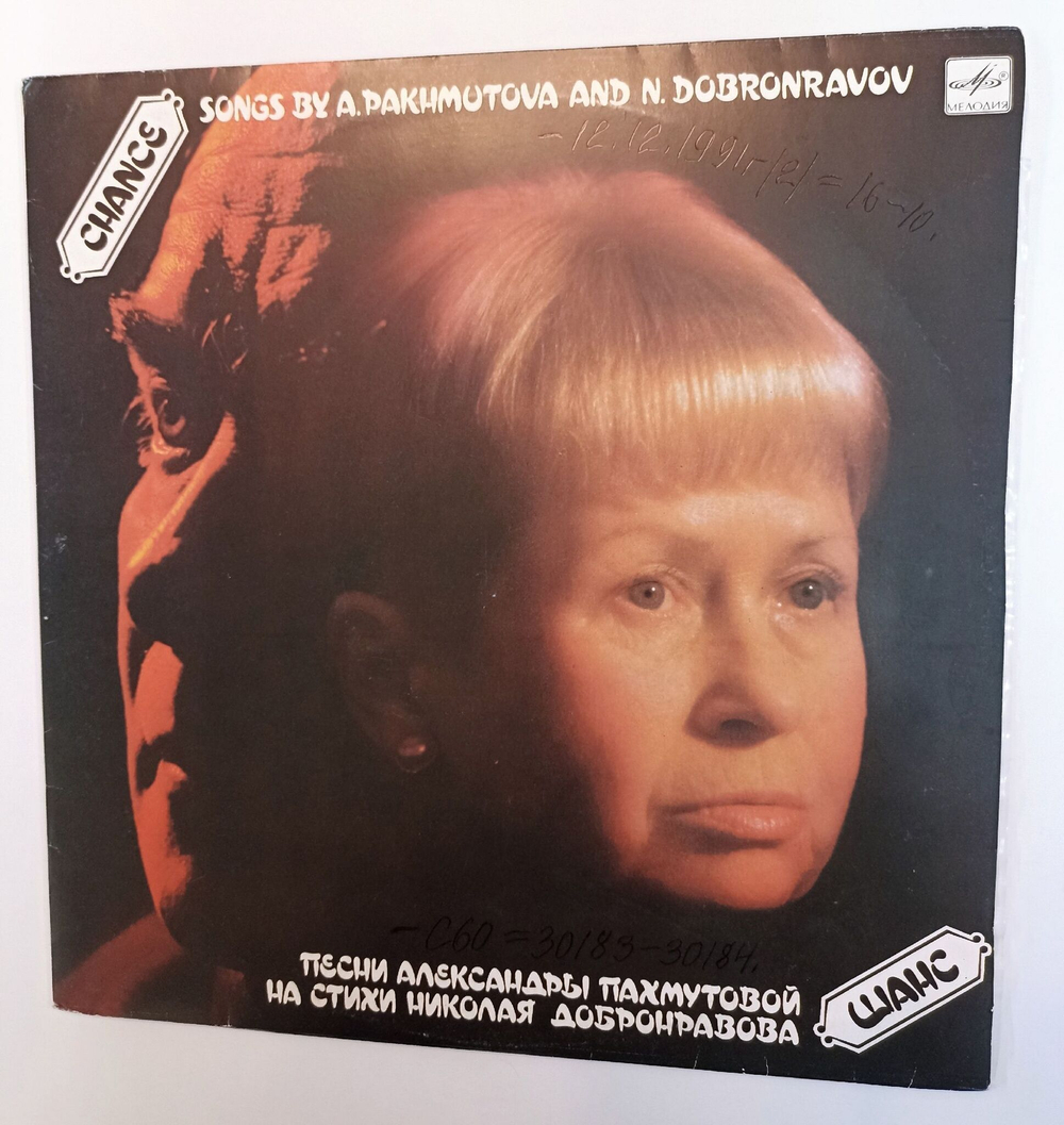 Винтажная виниловая пластинка LP Александра Пахмутова, Николай Добронравов Шанс. Песни Александры Пахмутовой На Стихи Николая Добронравова (СССР 1990)