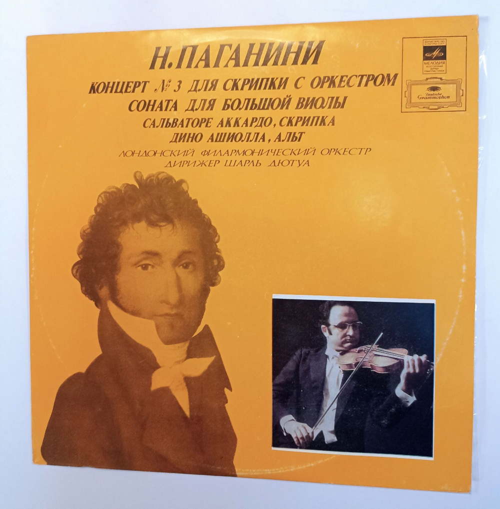 Винтажная виниловая пластинка Н. Паганини Сальваторе Аккардо, скрипка Дино Ашиолла, альт Лондонский Филармонический Оркестр , Дирижер Шарль Дютуа Концерт № 3 Для Скрипки С Оркестром Соната Для Большой Виолы (СССР 1977)