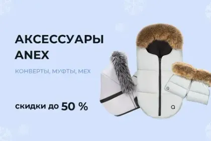 Cкидки до 50% на зимние аксессуары Anex!