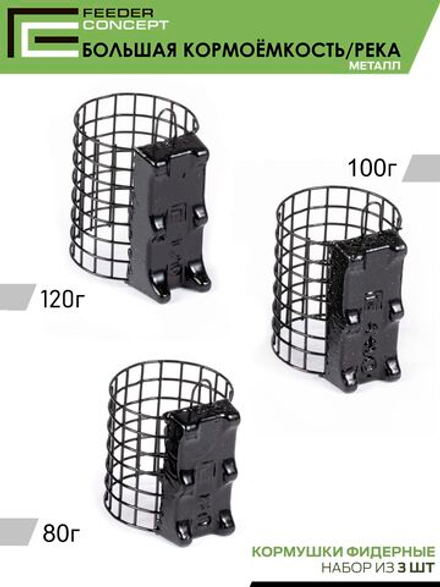 Набор металлических фидерных кормушек FC M1 БОЛЬШАЯ КОРМОЁМКОСТЬ РЕКА 80г 100г 120г 3шт. коробочная версия