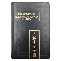Дайвьет шы ки тоан тхы. Полное собрание исторических записок Дайвьета. Том 8. Основные анналы. Главы