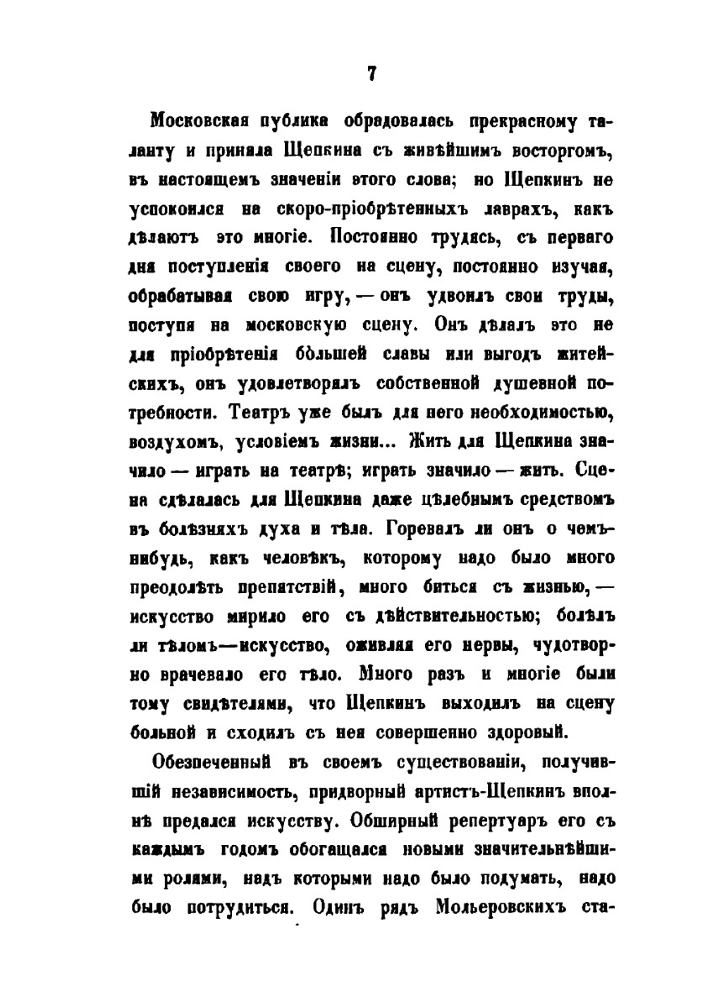 Записки и письма | М.С. Щепкин