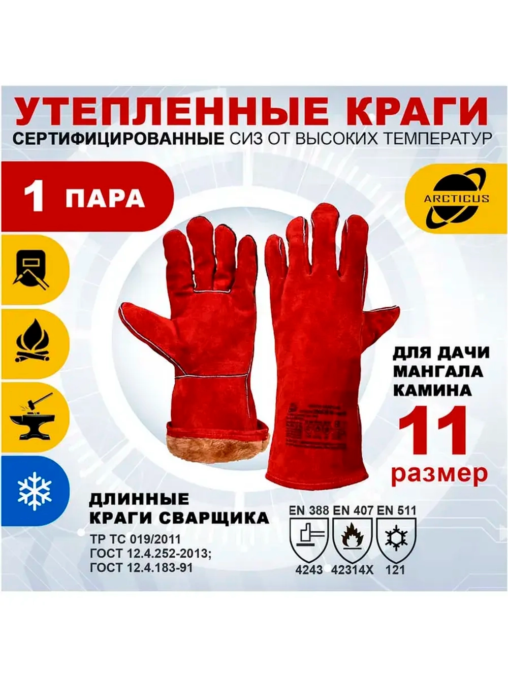 Зимние перчатки ARCTICUS 200535w, краги сварщика