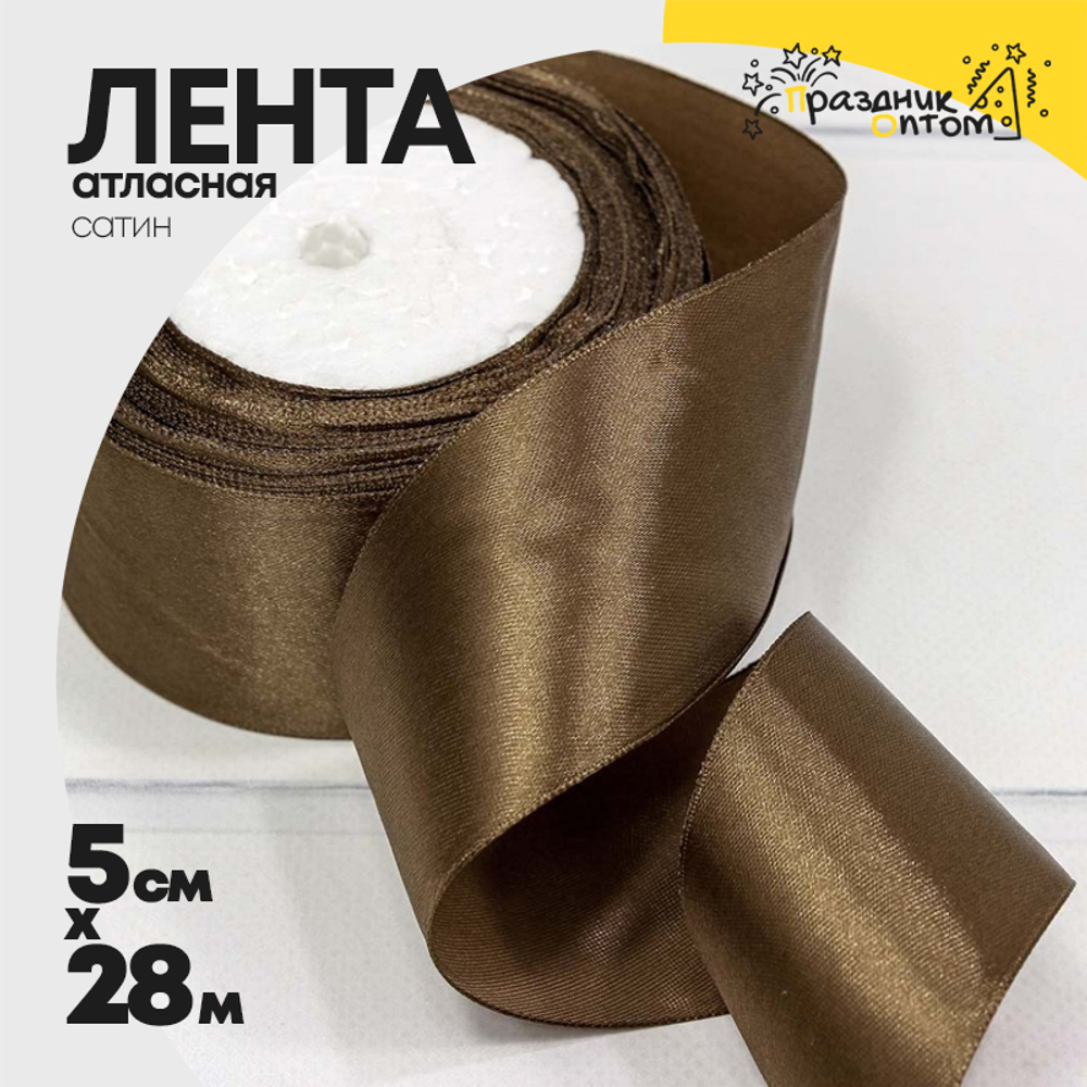 Лента Атласная 5см х 28м Сатин (Коричневый)