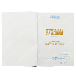Ниязов Сапармурат Туркменбаши. Рухнама. Книга вторая. Духовное величие туркмен. Ашхабад. 2005