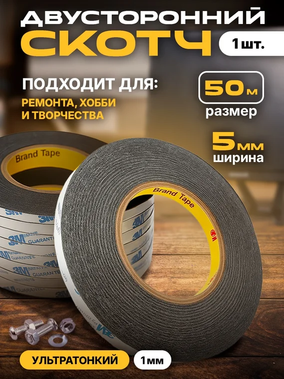 3M Черный двусторонний скотч для монтажа тачскринов 5мм x 50м