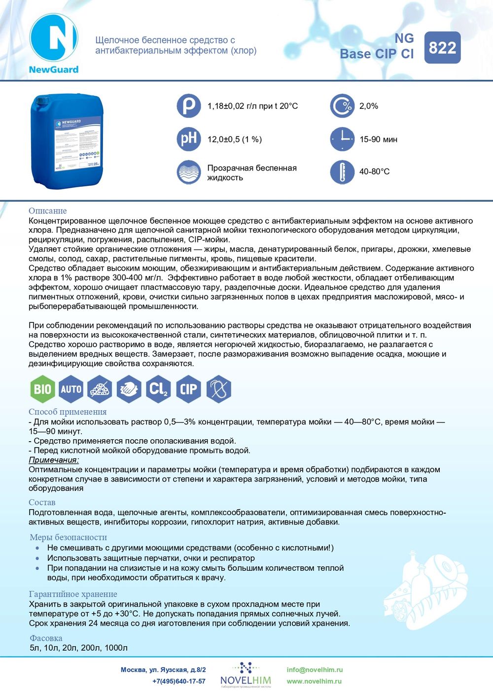 822 NG Base CIP Cl Щелочное беспенное средство с антибактериальным эффектом (хлор). Канистра 5л.