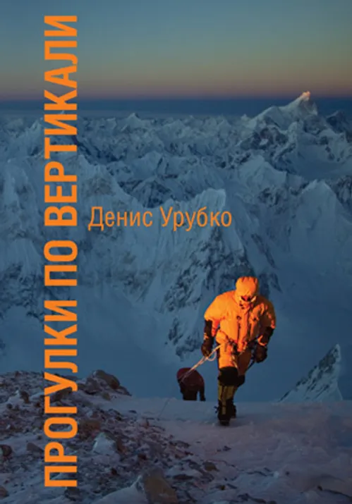 Книга Дениса Урубко "Прогулки по вертикали"