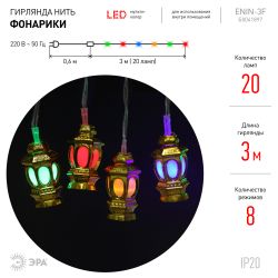 ENIN-3F ЭРА Гирлянда LED Нить Фонарики 3 м мультиколор, 220V, IP20 | Гирлянды