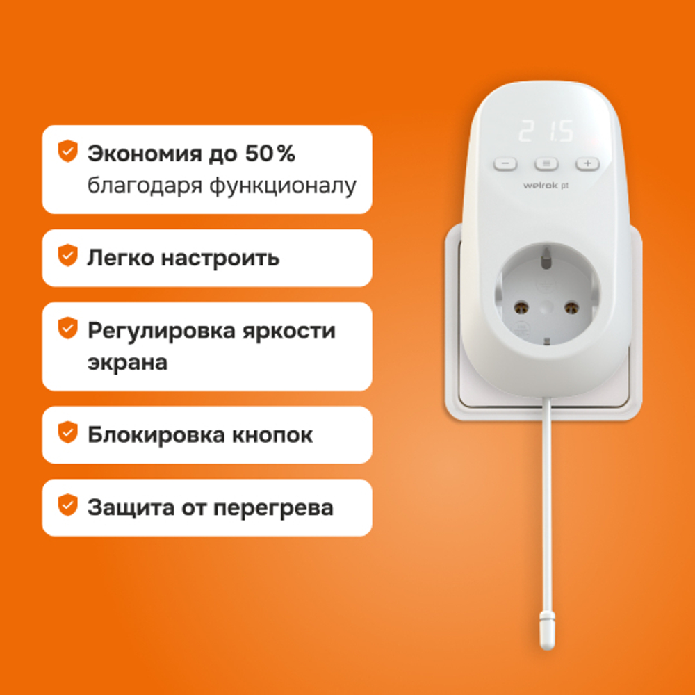 Розеточный терморегулятор Welrok pt
