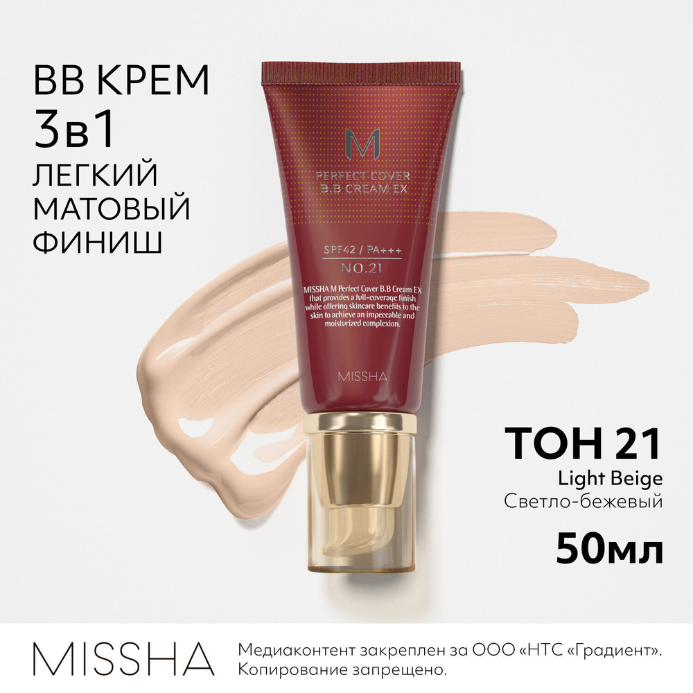 ВВ-крем Missha M Perfect Cover BB Cream №21 50 ml