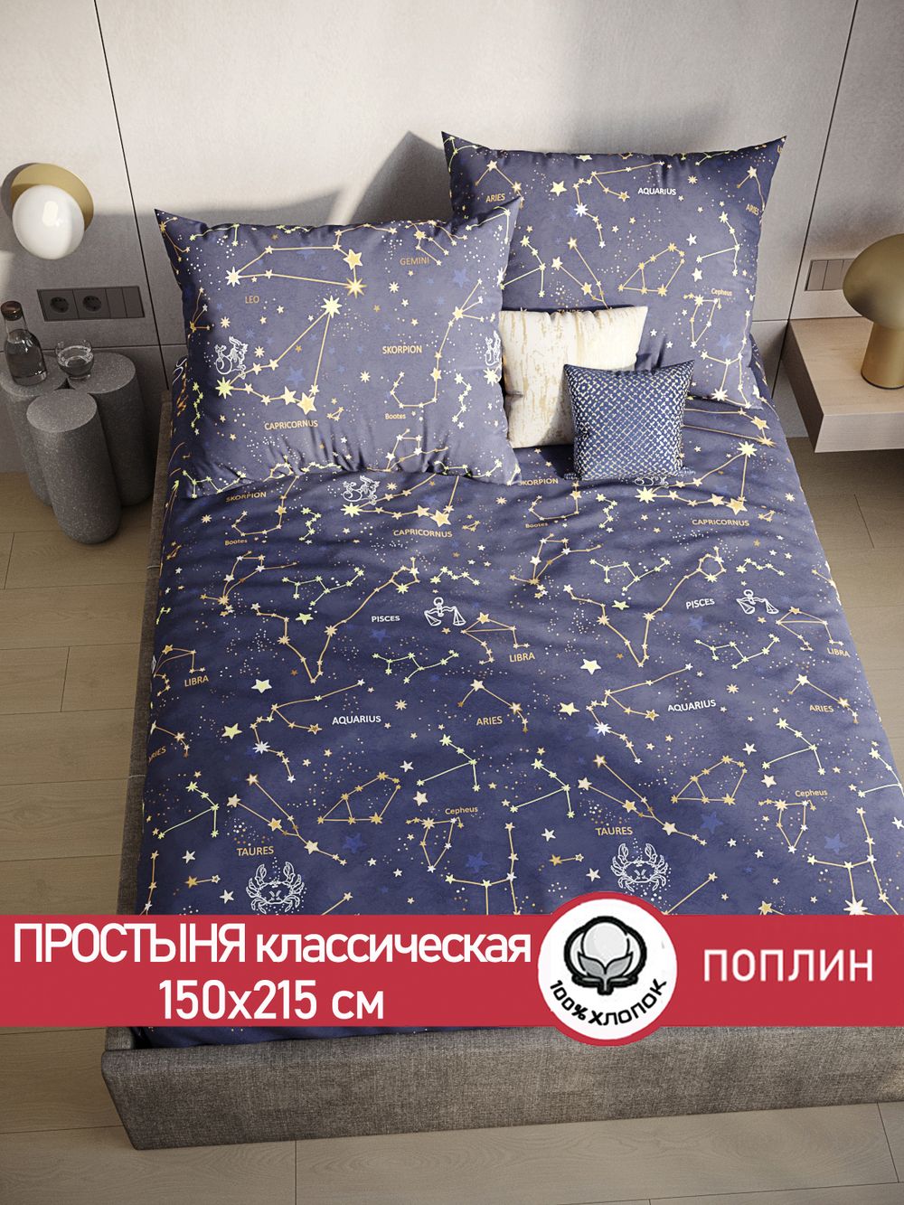 Простынь поплин Сказка "Созвездия" 150x215 см