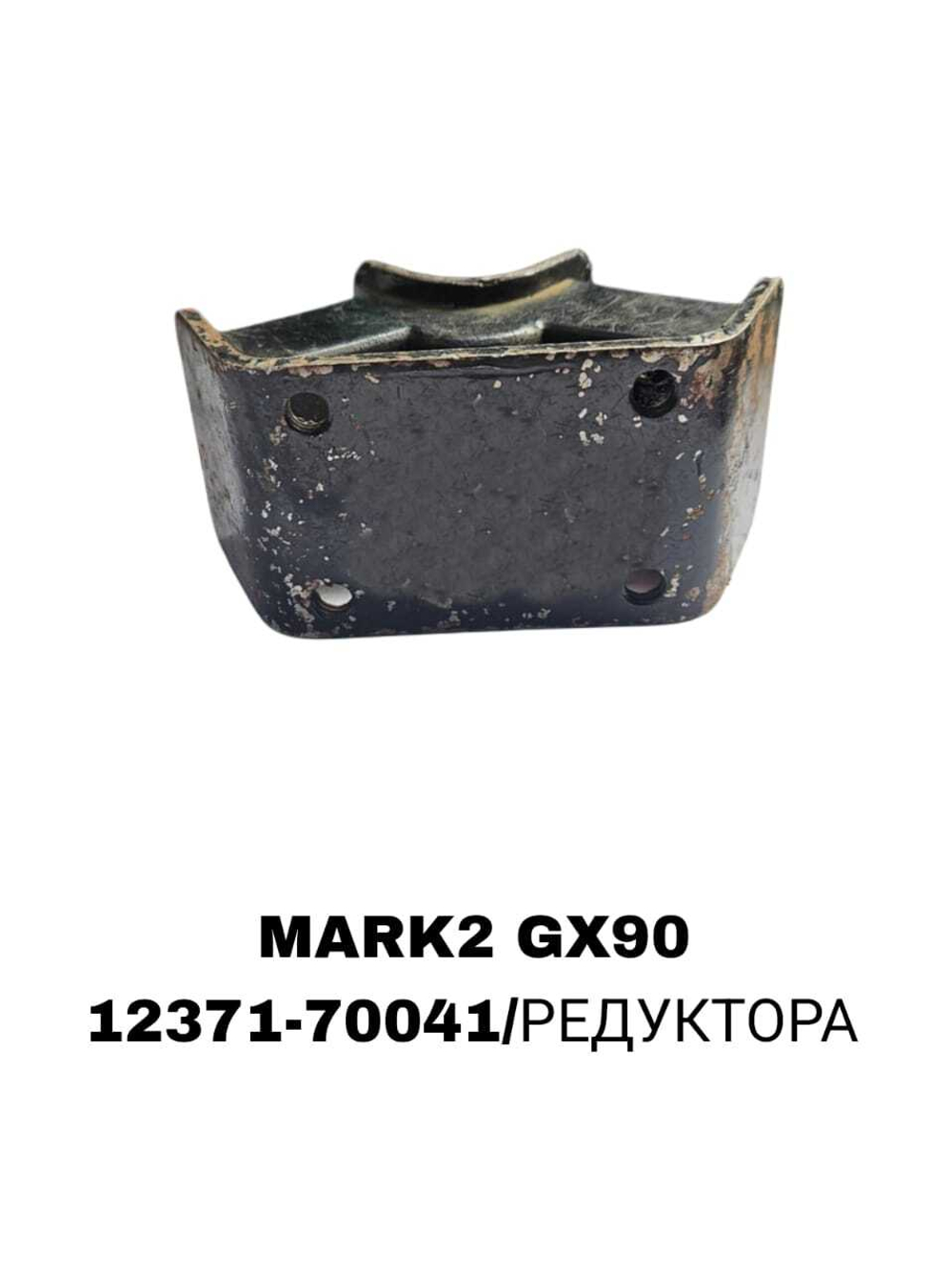 ПОДУШКИ ДВИГАТЕЛЯ MARK2 GX90