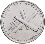 Russia 5 Rubles 2014 MMD "70th Anniversary of Victory – Battle of Moscow", UNC