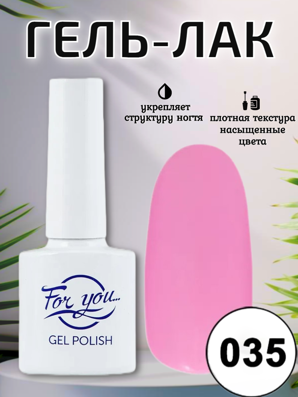 Гель-лак FOR YOU № 035 розовый персик