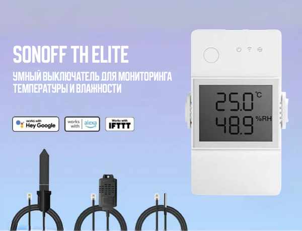 TH Elite — Умный выключатель для контроля температуры и влажности