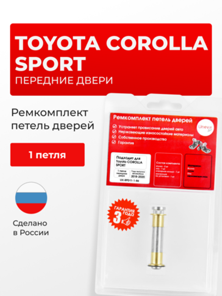 Ремкомплект (втулки) петель передних дверей Toyota Corolla Sport [Кузов: ZWE211, NRE21#, ZWE213] (1 петля, RPD11-1) 2018-2020