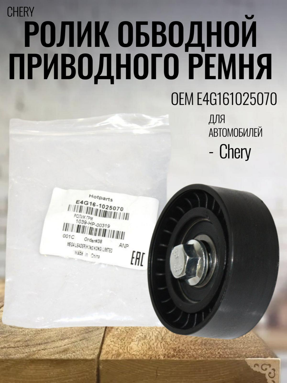 Ролик обводной приводного ремня E4G161025070 для Chery Tiggo