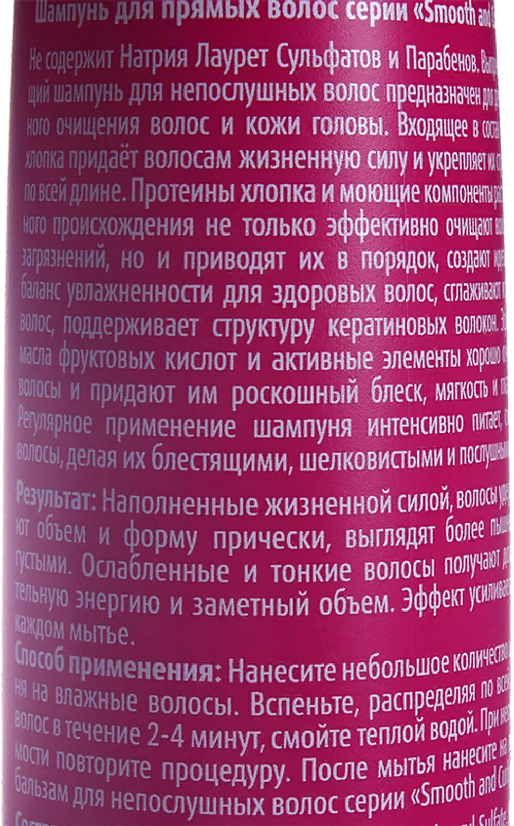Шампунь для прямых волос / Smooth and Curly 300 мл