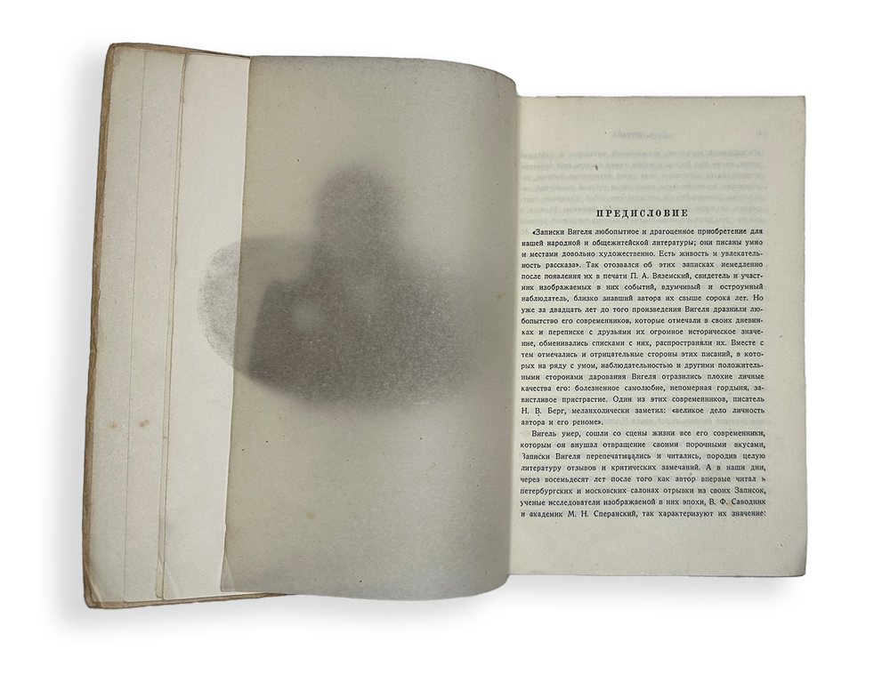 Вигель Ф. Ф.Записки в 2-х томах. М., Артель писателей Круг, 1928 г.