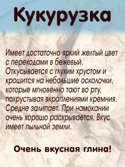 Глина Кукурузка пищевая, для еды, косметическая