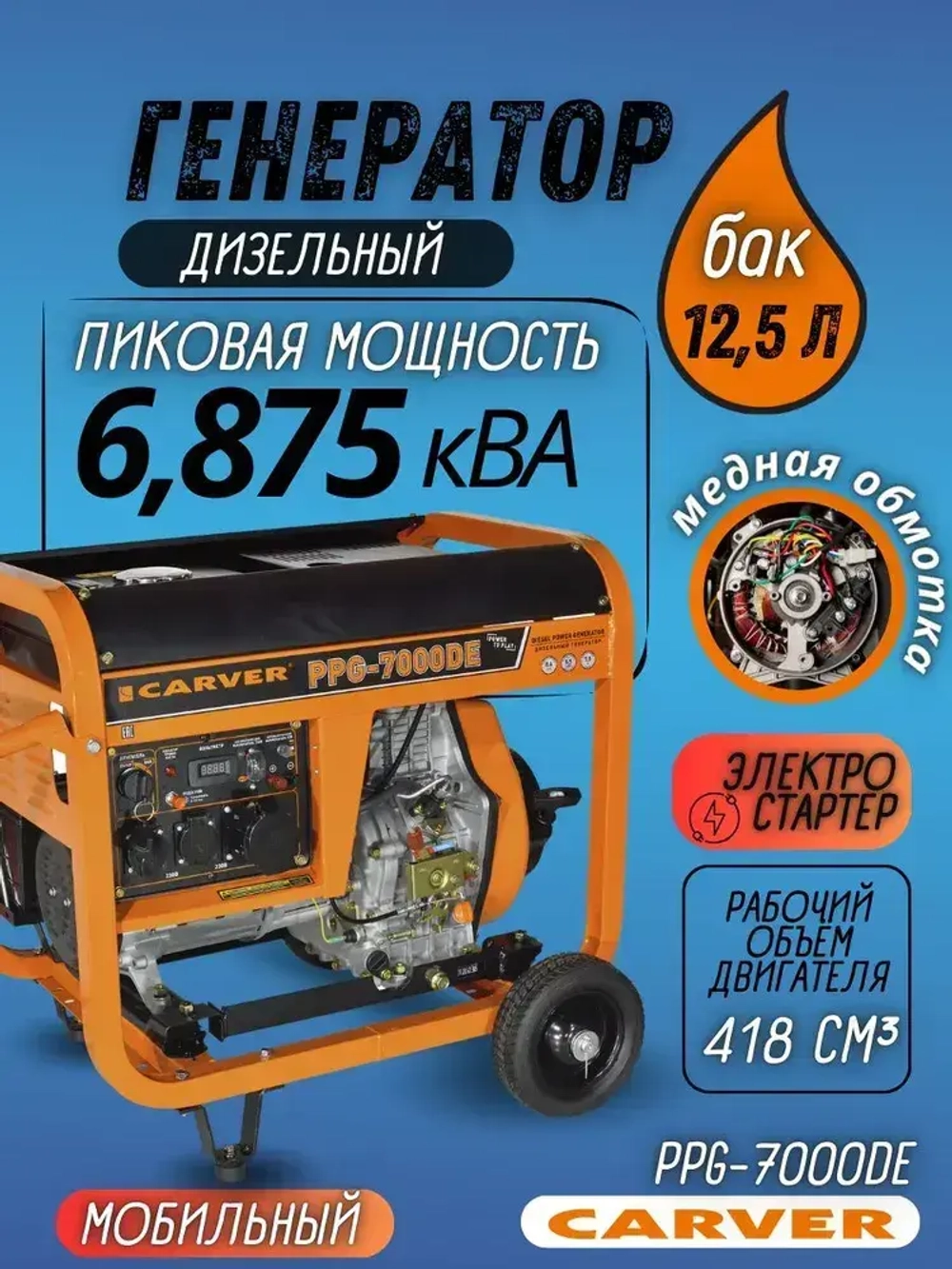 Генератор дизельный CARVER PPG-7000DE дизель LT-186FA, 6.8 кВА, бак 12,5 л, эл старт АКБ, колеса, медь Карвер бензогенератор электрогенератор резервное питание автономного энергоснабжения