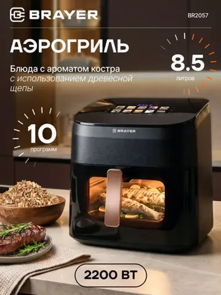 Аэрогриль BRAYER 2057BR