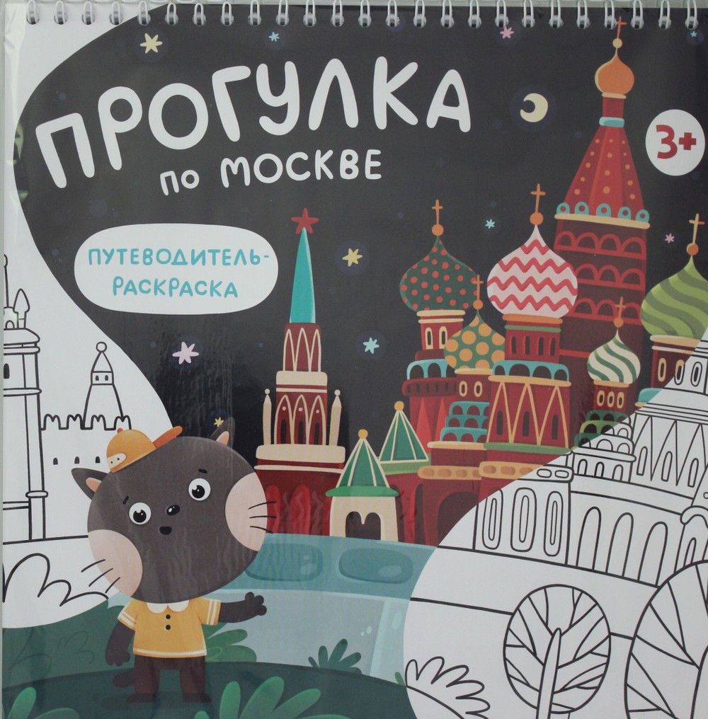 Раскраска путеводитель по Москве