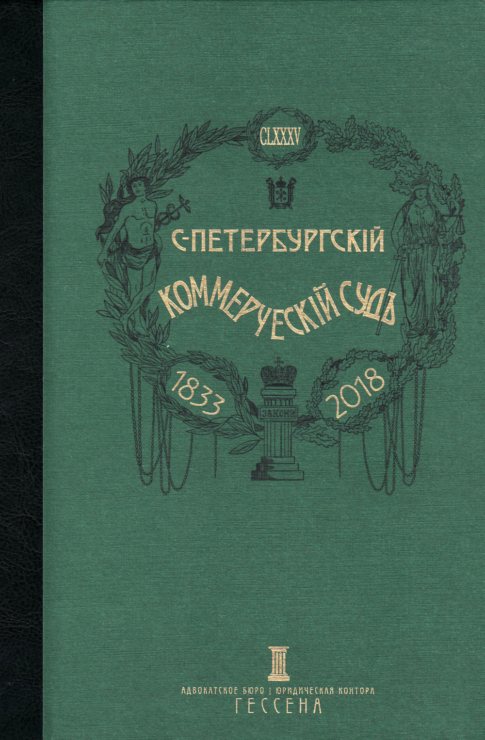 Очерки истории Санкт-Петербургского коммерческого суда 1833-1902 и его современные деятели