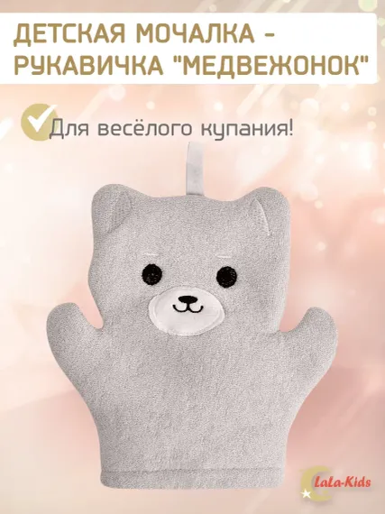 Мочалка варежка LaLa-Kids детская для купания Медвежонок