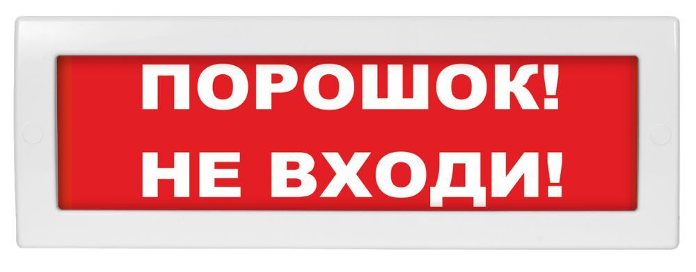 Оповещатель охранно-пожарный световой LUIS+ L-12 "Порошок не входи", плоское табло, корпус на защёлк