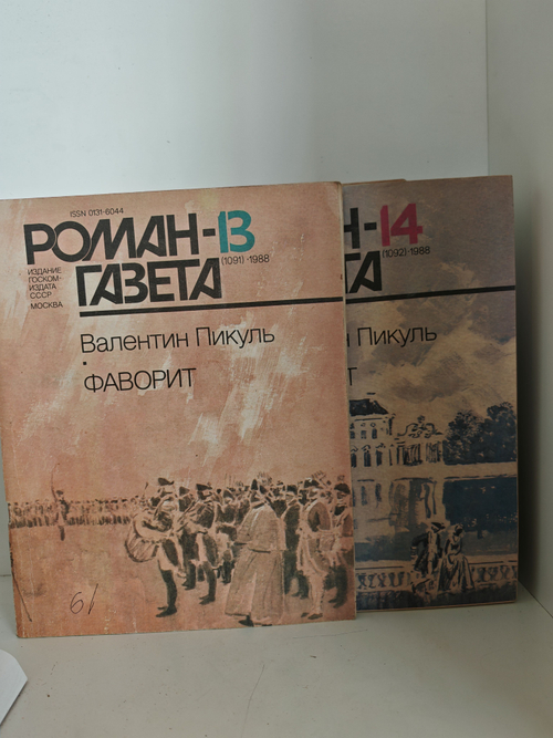 Фаворит (Роман-газета, № 13 (1091) - 14 (1092), 1988)