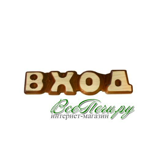 Табличка "Вход" Ш-90