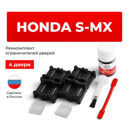 Ремкомплект ограничителей дверей Honda S-MX RH (4 двери, тип 3) 1996-2002