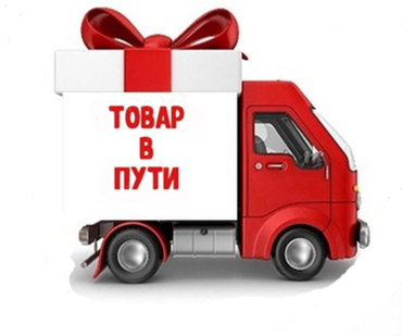 Ждем поступление