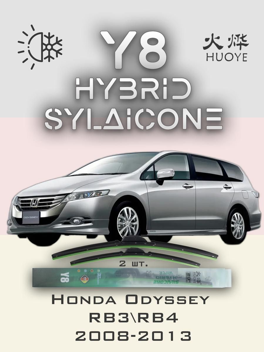 Щетки стеклоочистителя HUOYE Y8 650/425 мм на Honda Odyssey | Hook/J-Hook