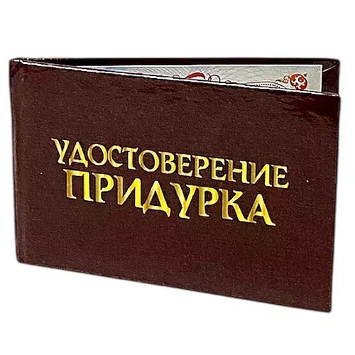 Шуточное удостоверение Придурка