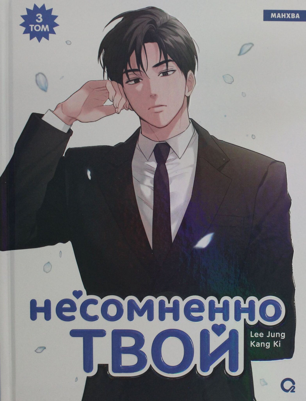Несомненно твой. Том 3
