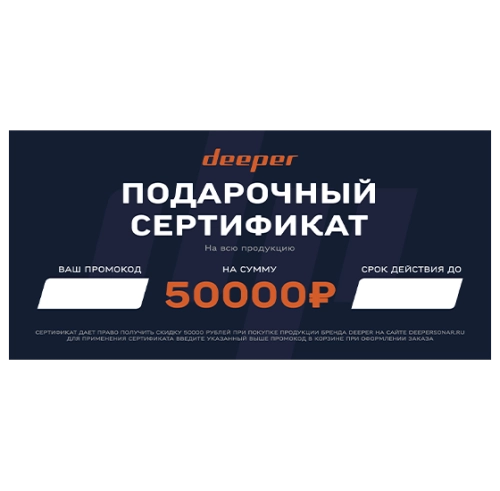Подарочный сертификат с номиналом 50.000 рублей
