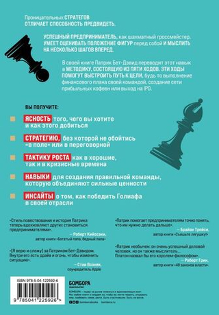 Пять ходов вперед. От личного успеха к успеху в бизнесе. Патрик Бет-Дэвид, Грег Динкин