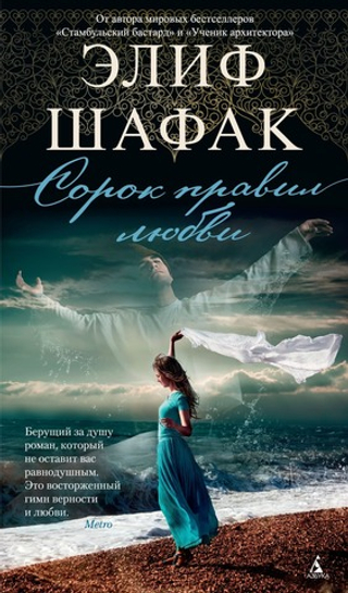 Сорок правил любви. Элиф Шафак