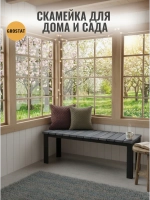 Скамейка садовая LAMELL