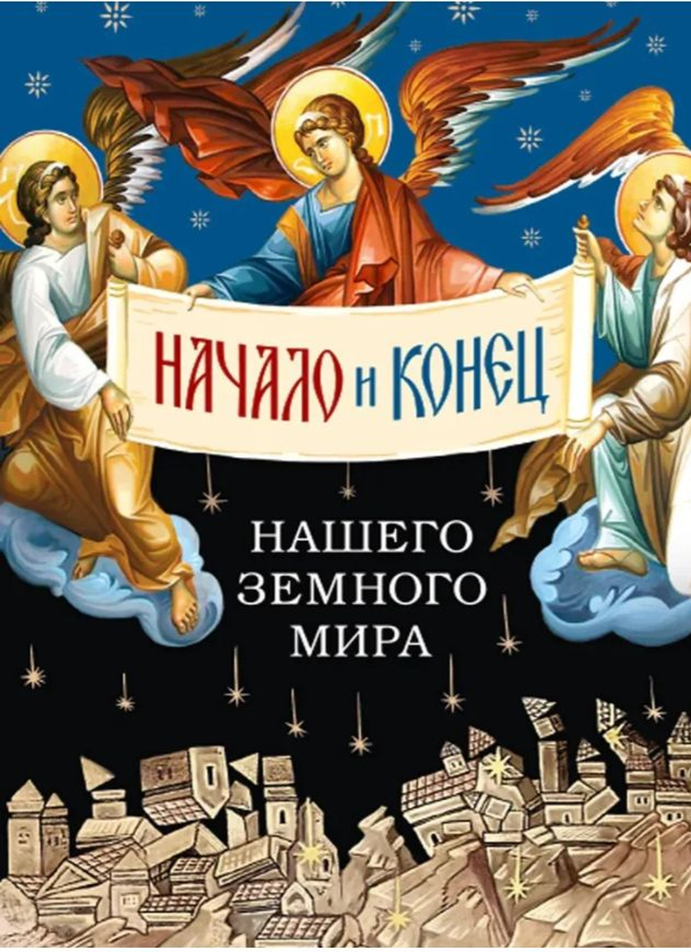 Начало и конец нашего земного мира. Опыт раскрытия пророчеств Апокалипсиса