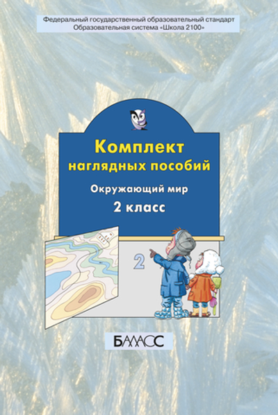 Окружающий мир 2 кл. Наглядное пособие Ч. 2