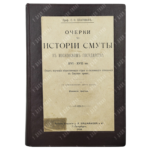 Платонов С. Ф. Очерки по истории смуты в московском государстве XVI-XVII вв., 1910.