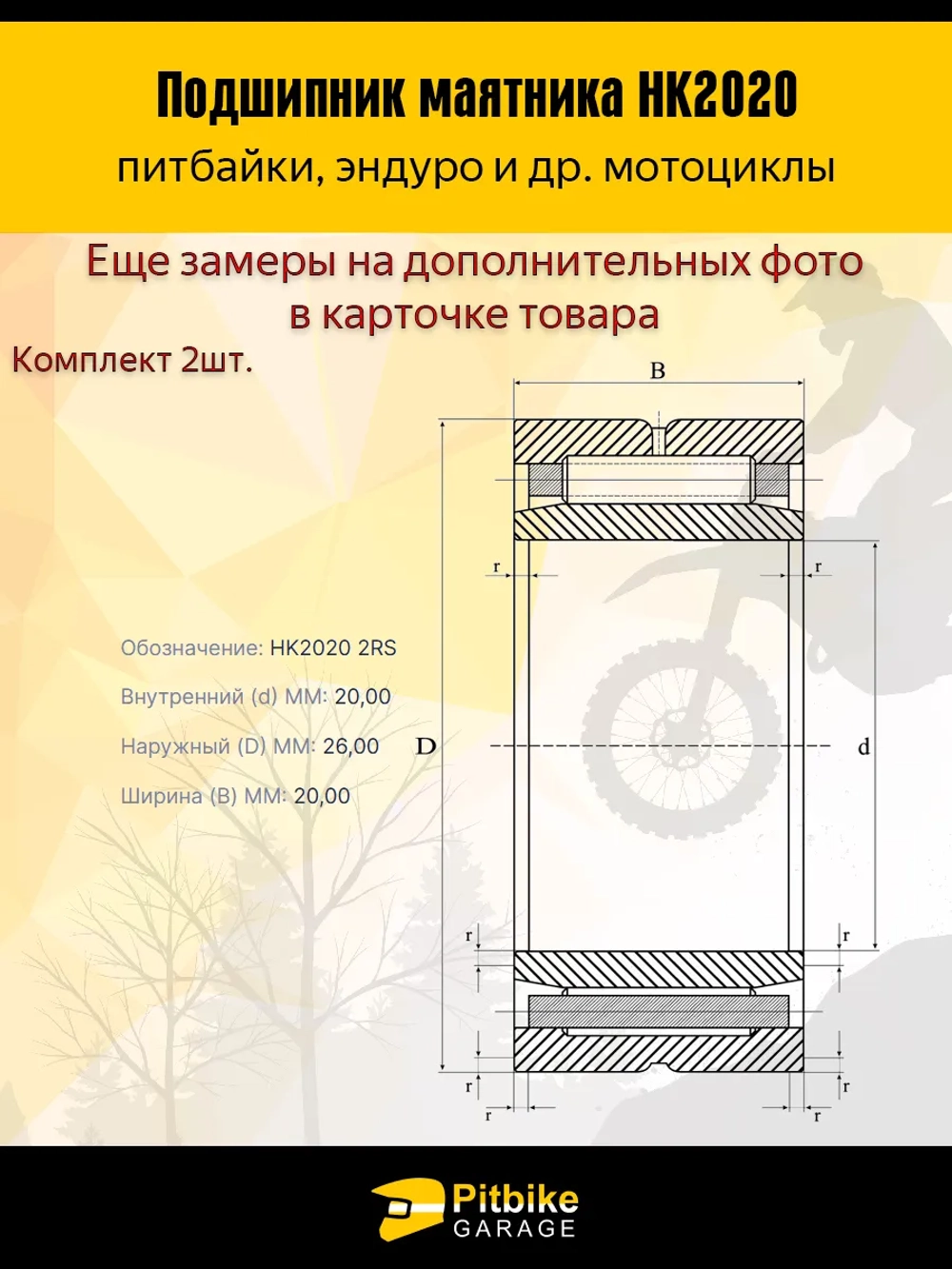 + + Подшипник вилки маятниковой мотоциклы, питбайки HK2020 2шт.