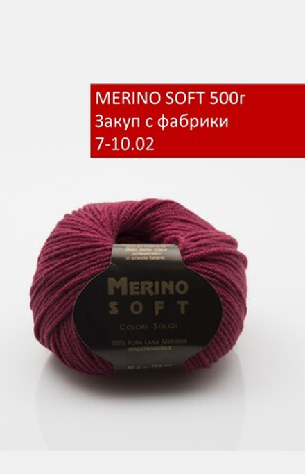 MERINO SOFT закуп с фабрики, 500г