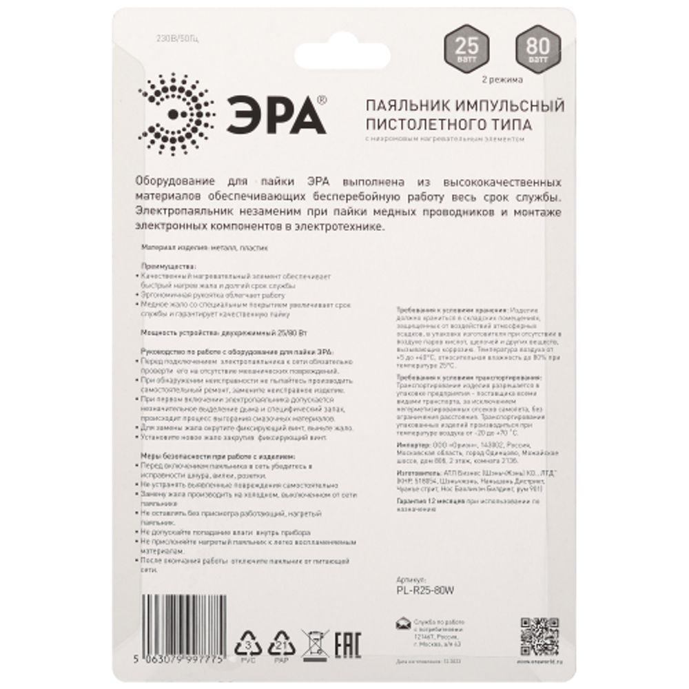 Паяльник ЭРА PL-R25-80W пистолетного типа, двухрежимный 25Вт/80 Вт 230 В