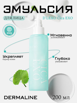 Успокаивающая и увлажняющая эмульсия D'LEXO Cica Exo Comforting Emulsion с экзосомами, 200мл